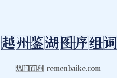 越州鉴湖图序组词是什么意思的图片